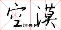 钱沛云空漠行书怎么写