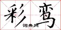 丁谦彩鸾楷书怎么写