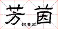 曾庆福芳茵隶书怎么写