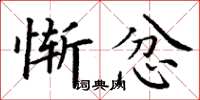 丁谦惭忿楷书怎么写