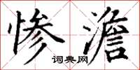 丁谦惨澹楷书怎么写