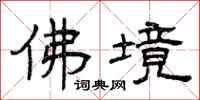 曾庆福佛境隶书怎么写