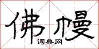 曾庆福佛幔隶书怎么写