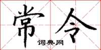 丁谦常令楷书怎么写