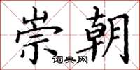 丁谦崇朝楷书怎么写