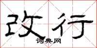 曾庆福改行隶书怎么写