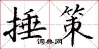 丁谦捶策楷书怎么写