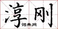 丁谦淳刚楷书怎么写