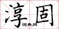 丁谦淳固楷书怎么写