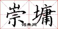 丁谦崇墉楷书怎么写
