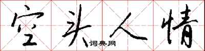 钱沛云空头人情行书怎么写