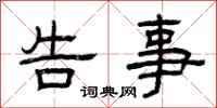曾庆福告事隶书怎么写