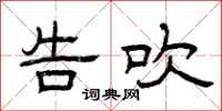 曾庆福告吹隶书怎么写