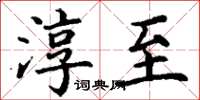 丁谦淳至楷书怎么写