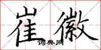 丁谦崔徽楷书怎么写