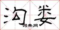 曾庆福沟娄隶书怎么写