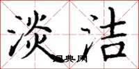 丁谦淡洁楷书怎么写