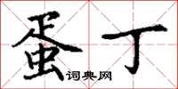 丁谦蛋丁楷书怎么写