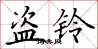 丁谦盗铃楷书怎么写
