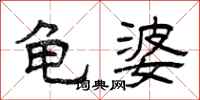 曾庆福龟婆隶书怎么写