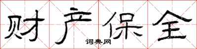 曾庆福财产保全隶书怎么写