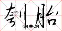 钱沛云刳胎行书怎么写