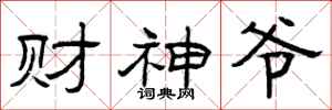 曾庆福财神爷隶书怎么写