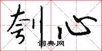 钱沛云刳心行书怎么写