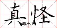 丁谦真怪楷书怎么写