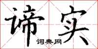 丁谦谛实楷书怎么写