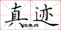 丁谦真迹楷书怎么写