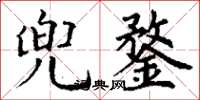 丁谦兜鍪楷书怎么写
