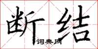 丁谦断结楷书怎么写