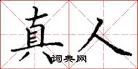 丁谦真人楷书怎么写