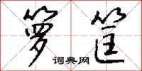 钱沛云箩筐行书怎么写