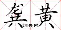 丁谦龚黄楷书怎么写