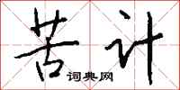 钱沛云苦计行书怎么写
