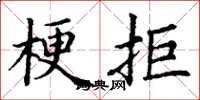 丁谦梗拒楷书怎么写