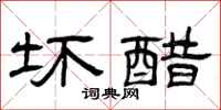 曾庆福坏醋隶书怎么写