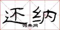 曾庆福还纳隶书怎么写
