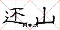 曾庆福还山隶书怎么写
