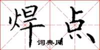 丁谦焊点楷书怎么写