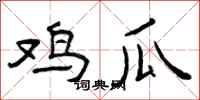 曾庆福鸡瓜隶书怎么写