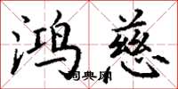 丁谦鸿慈楷书怎么写