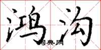 丁谦鸿沟楷书怎么写