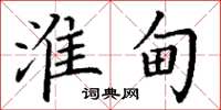丁谦淮甸楷书怎么写
