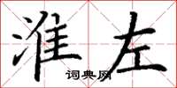 丁谦淮左楷书怎么写