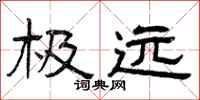 曾庆福极远隶书怎么写