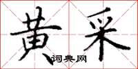 丁谦黄采楷书怎么写