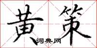 丁谦黄策楷书怎么写